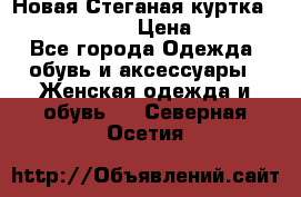 Новая Стеганая куртка burberry 46-48  › Цена ­ 12 000 - Все города Одежда, обувь и аксессуары » Женская одежда и обувь   . Северная Осетия